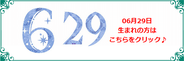 6月29日生まれのラッキーカラー