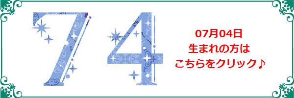 7月4日生まれのラッキーカラー