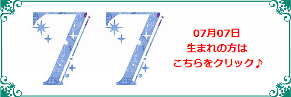 7月7日生まれのラッキーカラー