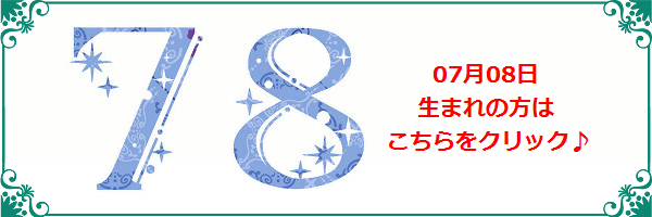 7月8日生まれのラッキーカラー