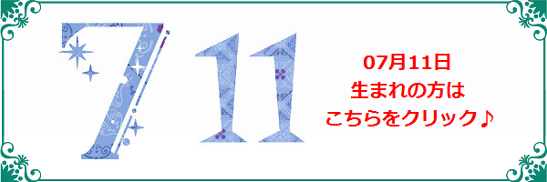 7月11日生まれのラッキーカラー