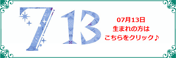 7月13日生まれのラッキーカラー