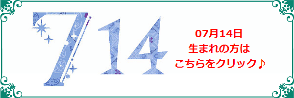 7月14日生まれのラッキーカラー