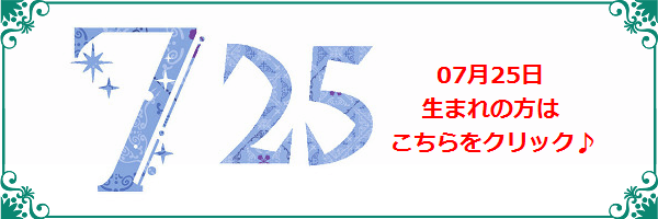 7月25日生まれのラッキーカラー