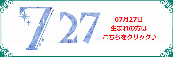 7月27日生まれのラッキーカラー