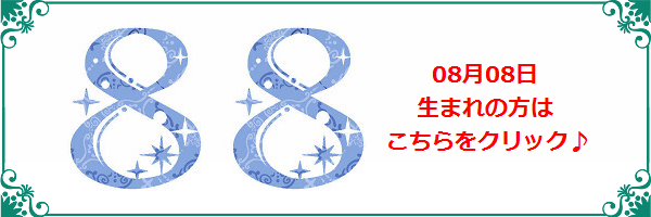 8月8日生まれのラッキーカラー