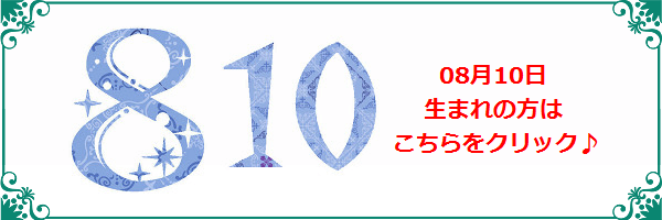 8月10日生まれのラッキーカラー