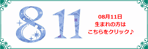 8月11日生まれのラッキーカラー