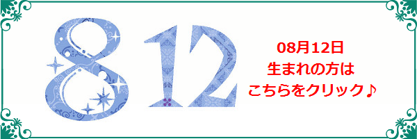 8月12日生まれのラッキーカラー