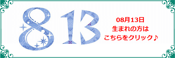 8月13日生まれのラッキーカラー