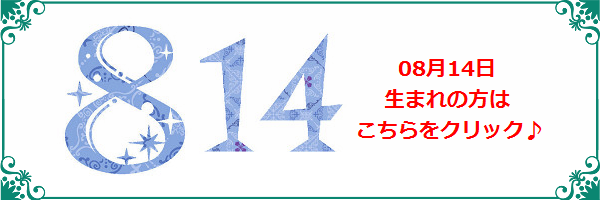 8月14日生まれのラッキーカラー