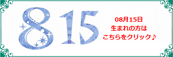 8月15日生まれのラッキーカラー