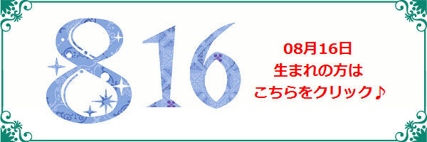 8月16日生まれのラッキーカラー