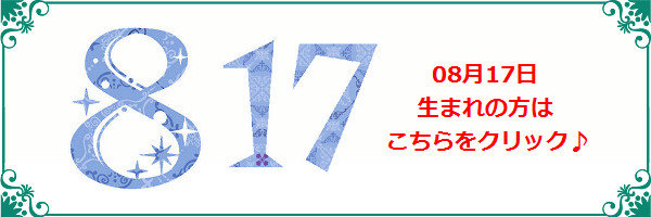 8月17日生まれのラッキーカラー