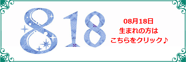8月18日生まれのラッキーカラー