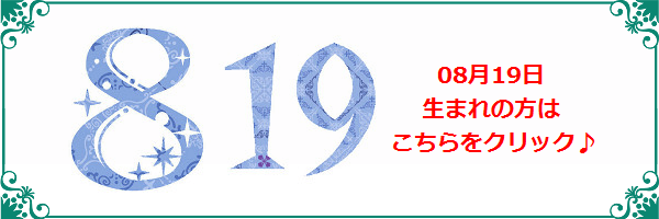 8月19日生まれのラッキーカラー