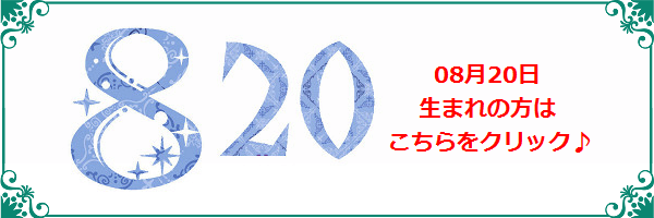 8月20日生まれのラッキーカラー