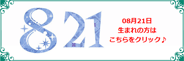 8月21日生まれのラッキーカラー
