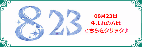 8月23日生まれのラッキーカラー