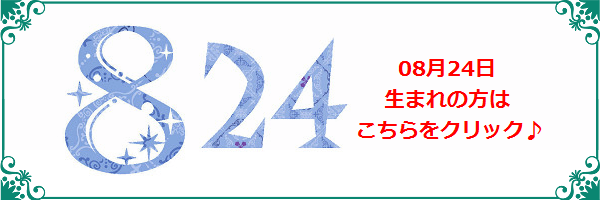 8月24日生まれのラッキーカラー