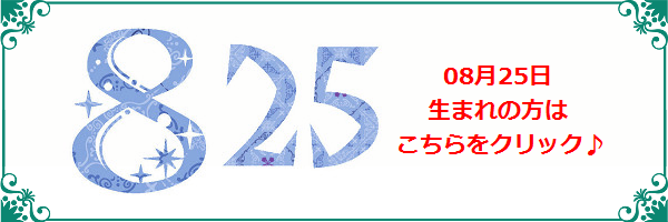 8月25日生まれのラッキーカラー