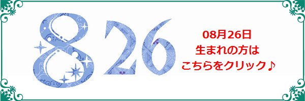 8月26日生まれのラッキーカラー