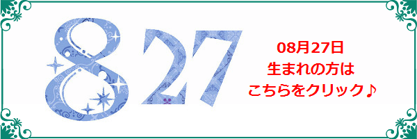 8月27日生まれのラッキーカラー