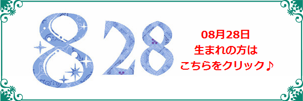 8月28日生まれのラッキーカラー