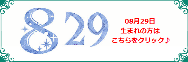 8月29日生まれのラッキーカラー
