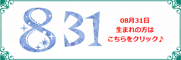 8月31日生まれのラッキーカラー