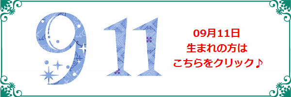 9月11日生まれのラッキーカラー