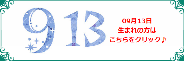 9月13日生まれのラッキーカラー