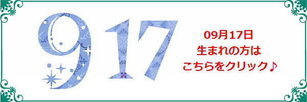 9月17日生まれのラッキーカラー