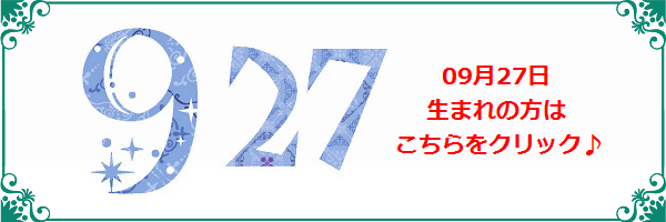 9月27日生まれのラッキーカラー