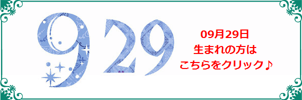 9月29日生まれのラッキーカラー