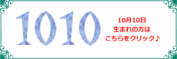 10月10日生まれのラッキーカラー