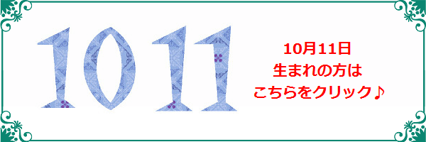 10月11日生まれのラッキーカラー