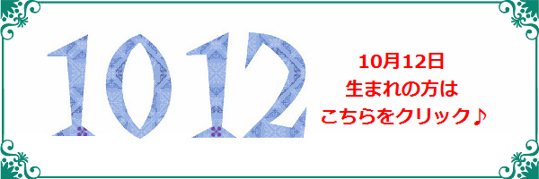 10月12日生まれのラッキーカラー