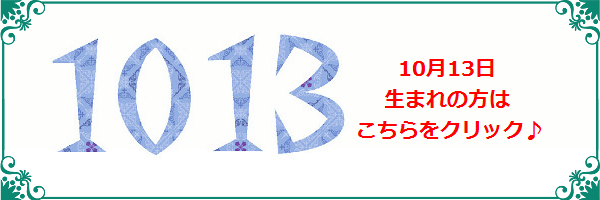 10月13日生まれのラッキーカラー