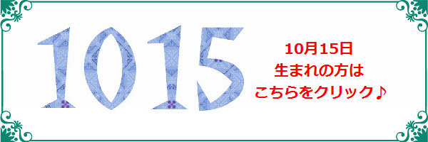 10月15日生まれのラッキーカラー