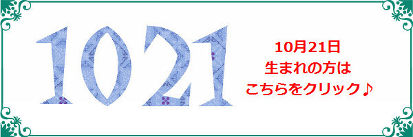 10月21日生まれのラッキーカラー