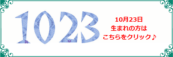 10月23日生まれのラッキーカラー