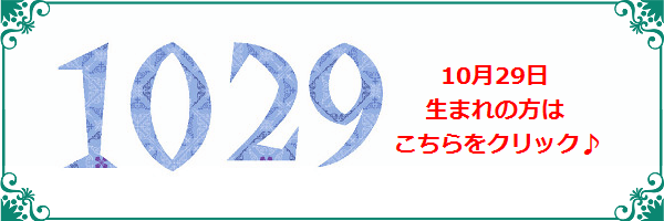 10月29日生まれのラッキーカラー