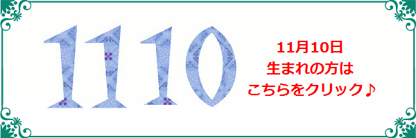 11月10日生まれのラッキーカラー