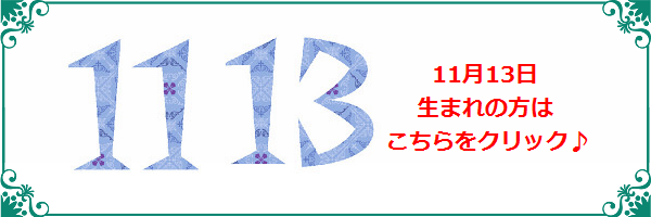 11月13日生まれのラッキーカラー