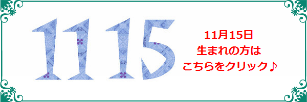 11月15日生まれのラッキーカラー