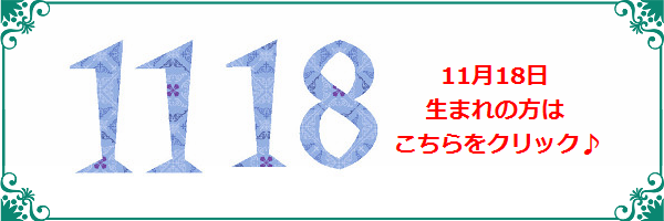 11月18日生まれのラッキーカラー