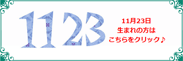 11月23日生まれのラッキーカラー
