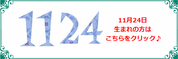 11月24日生まれのラッキーカラー