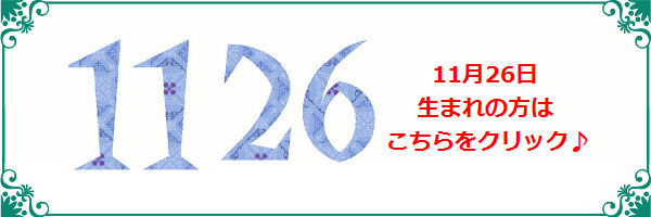 11月26日生まれのラッキーカラー